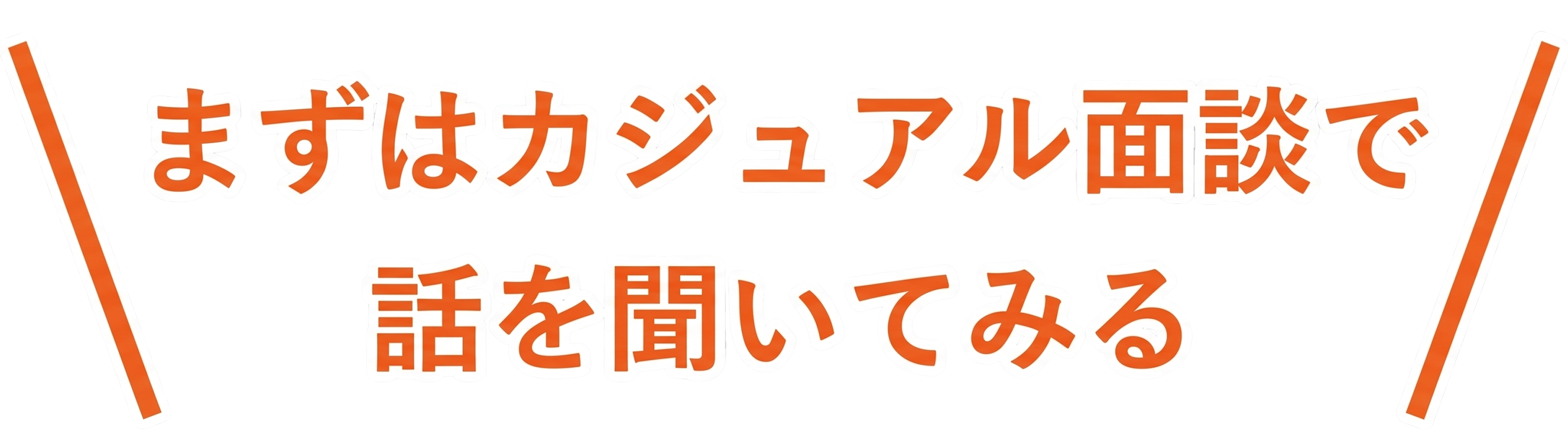 まずはカジュアル面接で話を聞いてみる